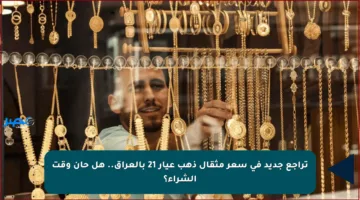 تراجع جديد في سعر مثقال ذهب عيار 21 بالعراق.. هل حان وقت الشراء؟